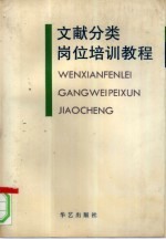 文献分类岗位培训教程