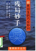 残局妙手 棋死回生的巧应妙对