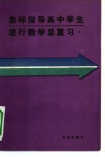 怎样指导高中学生进行数学总复习