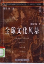 全球文化风暴