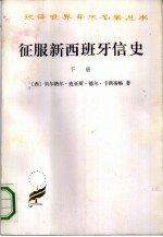 征服新西班牙信史 下