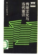 传统文化与当代意识