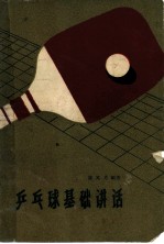 乒乓球基础讲话