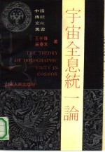 宇宙全息统一论