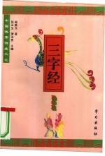 中国优秀传统文化三字经 勤学篇