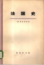 法国史 上