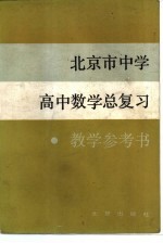 北京市中学高中数学总复习教学参考书