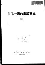 当代中国的出版事业 上