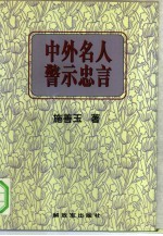 中外名人警示忠言