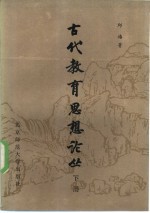 古代教育思想论丛 下