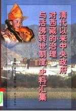 清代以来中央政府对西藏的治理与活佛转世制度史料汇集