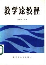 教学论教程