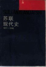 苏联现代史 1917-1945