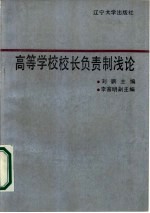 高等学校校长负责制浅论
