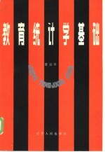 教育统计学基础