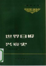 世界日报兴衰史