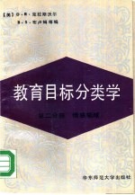 教育目标分类学 第2分册 情感领域
