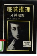 趣味推理 一分钟破案