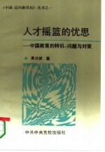 人才摇篮的忧思 中国教育的转机、问题与对策