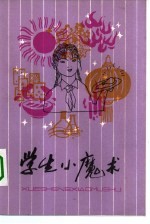 学生小魔术