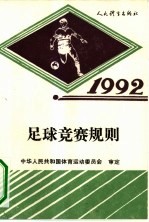 足球竞赛规则 1992