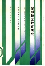 深圳特区教育研究