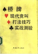 桥牌现代竞叫 桥牌打法技巧 桥牌实战测验