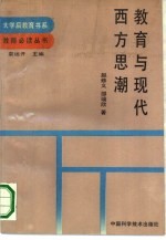 教育与现代西方思潮