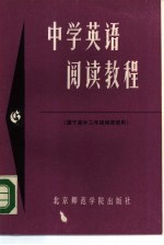 中学英语阅读教程 G