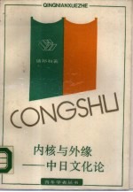 内核与外缘 中日文化论