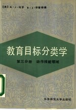 教育目标分类学 第3分册 动作技能领域