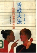 舌战大法 论辩的智谋与方法