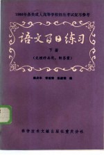 语文百日练习 下 文科用