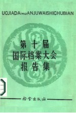 第十届国际档案大会报告集