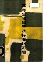 高考生物辅导及标准化习题