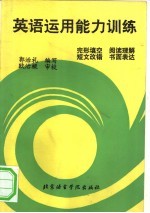 英语运用能力训练
