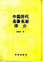 中国历代名著名家评介