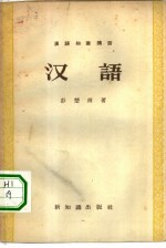 汉语知识讲话 汉语