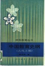 中国教育史纲 古代之部
