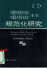 《中国图书馆图书分类法》《中国图书资料分类法》 第3版 规范化研究