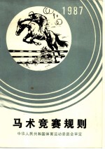 马术竞赛规则