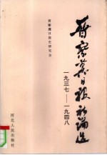 晋察冀日报社论选 1937-1948
