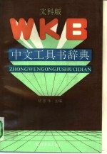 中文工具书辞典 文科版