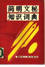 简明文秘知识词典