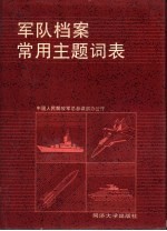 军队档案常用主题词表