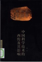 中国科学技术的西传及其影响 1582-1793
