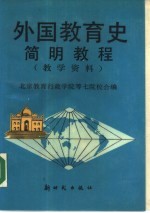 外国教育史简明教程 教学资料