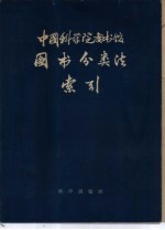 中国科学院图书馆图书分类法索引