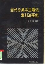 当代分类法主题法索引法研究
