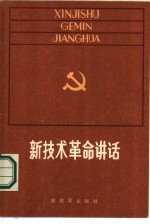 新技术革命讲话